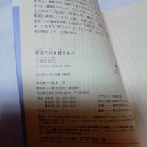 密室（ひめむろ）の如き籠るもの （講談社文庫　み５８－７） 三津田信三／〔著〕　ミステリ　　　初版_画像7