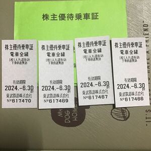  東武鉄道　株主優待乗車証　株主優待　乗車券　2024年6月30日まで有効　4枚セット1組