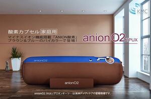 【送料無料】anion O2 TPUX 神戸メディケア 酸素カプセル家庭用 高気圧 訳アリ