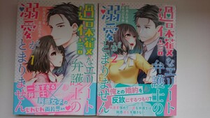 『過保護なエリート弁護士の溺愛がとまりません』全2巻 卯月たける(原作/有允ひろみ) marmalade comics マーマレードコミックス TL