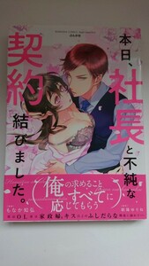 『本日、社長と不純な契約結びました。』もなか知弘(原作/朝陽ゆりね) S*girl Selection TL