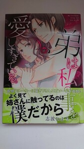 『弟は私の事を愛しすぎている。』志波ひより kyun Comics TL Selection