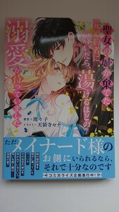 Niμ NOVELS『聖女の姉が棄てた元婚約者に嫁いだら、蕩けるほどの溺愛が待っていました』瑪々子/天領寺セナ