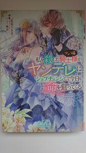 私を殺したワンコ系騎士様が、ヤンデレにジョブチェンジして今日も命を狙ってくる （ｅロマンスロイヤル） 星見うさぎ／著