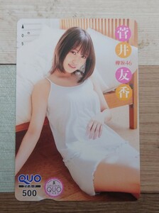 欅坂46　菅井友香クオカード少年チャンピオン抽選当選品