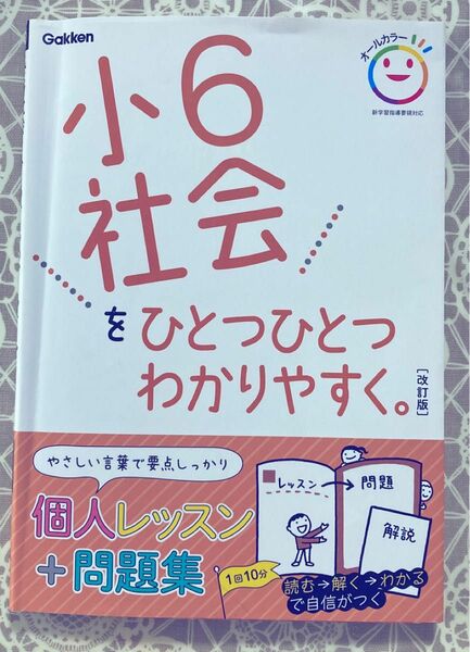 小6社会をひとつひとつわかりやすく。 改訂版 (小学ひとつひとつわかりやすく)