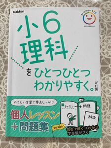 小6理科をひとつひとつわかりやすく。 改訂版 (小学ひとつひとつわかりやすく)