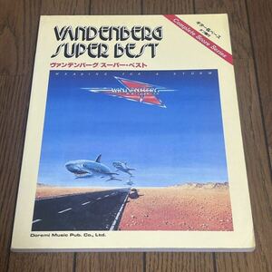 ヴァンデンバーグ バンドスコア Vandenberg 楽譜 スコア エイドリアン・ヴァンデンバーグ Adrian Vandenberg タブ譜 スーパーベスト