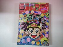 67503■週刊少年ジャンプ　1991　7　　ドラゴンボール　ポスター　ジョジョの奇妙な冒険_画像1