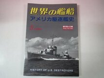 67562■世界の艦船　増刊　アメリカ駆逐艦史　1995年5月号　496_画像1