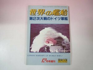 67556■世界の艦船　増刊　第２次大戦のドイツ軍艦 　1982/12増刊 No.316