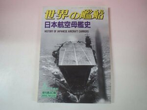 67554■世界の艦船　増刊　日本航空母艦史　1994年05月号　481
