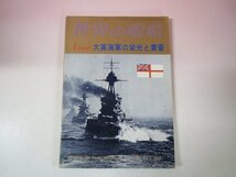 67538■世界の艦船　増刊　大英海軍の栄光と黄昏　1978年1月号　250_画像1