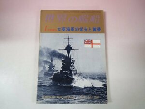 67538■世界の艦船　増刊　大英海軍の栄光と黄昏　1978年1月号　250