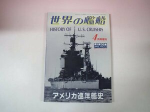 67537■世界の艦船　増刊　アメリカ巡洋艦史　1993 4月号　464