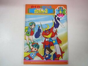 67582■未使用品　無敵超人ザンボット3　セイカのぬりえ