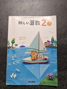 【小学二年生】新しい算数 2（上）　算数　教科書 　東京書籍