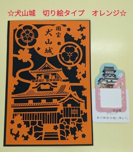 ☆切り絵☆【限定】国宝五城　犬山城　御城印　切り絵　オレンジ