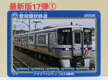 【鉄カード】愛知環状鉄道　鉄カード17弾の①　22年8月1日配布開始　愛知環状鉄道　鉄カード_画像1