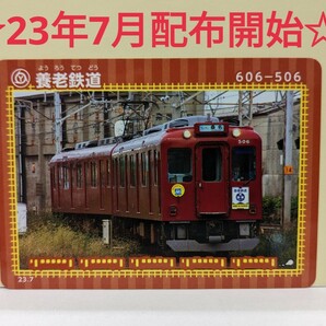 【鉄カード20弾】養老鉄道 鉄カード20弾 23年7月発行の画像1