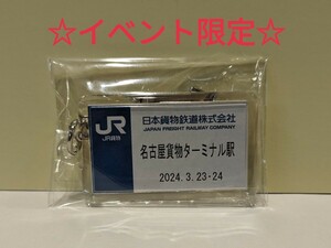 【イベント限定品】JR貨物　名古屋貨物ターミナル駅Ver　キーホルダー