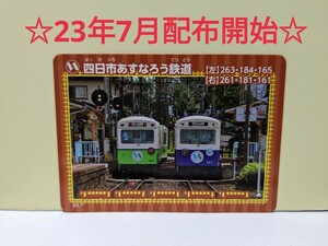 【鉄カード20弾】四日市あすなろう鉄道　鉄カード20弾　23年7月発行