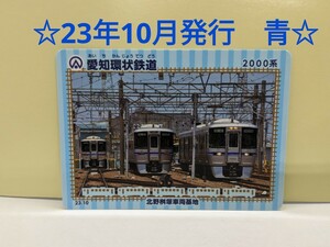 【鉄カード21弾】愛知環状鉄道　鉄カード21弾①青　23年10月発行