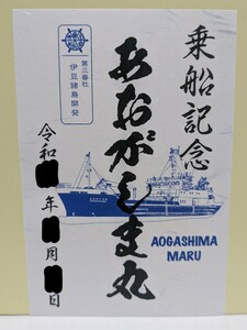 【御船印】第三番社番社　伊豆諸島開発　あおがしま丸　御船印　3番　八丈島限定