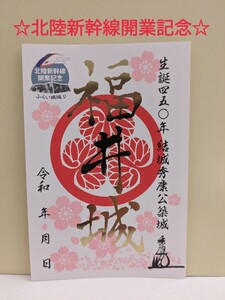 【北陸新幹線開業記念】越前若狭　春の御城印　福井城　御城印　結城秀康