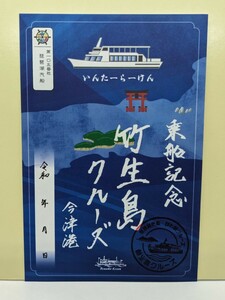 【御船印】第一〇五番社　琵琶湖汽船　竹生島クルーズ　今津港