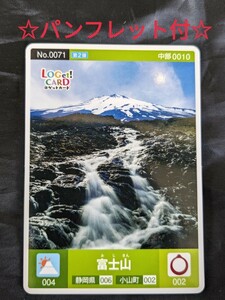 【ロゲットカード】富士山　ロゲットカード　パンフレット付　静岡県駿東郡小山町