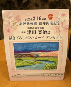 【記念ポストカード】北陸新幹線　福井開業記念　福井市観光大使　津田寛治　書き下ろし　ポストカード