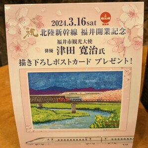 【記念ポストカード】北陸新幹線 福井開業記念 福井市観光大使 津田寛治 書き下ろし ポストカードの画像1