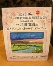 【記念ポストカード】北陸新幹線　福井開業記念　福井市観光大使　津田寛治　書き下ろし　ポストカード_画像1