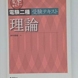 完全マスター電験二種受験テキスト理論　電験2種　電気主任技術者　完マス