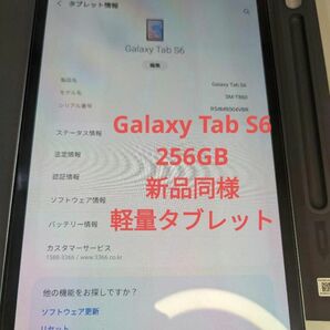 GALAXY Tab S6 256GB ギャラクシー タブレット　Android　美品　軽量　コンパクト