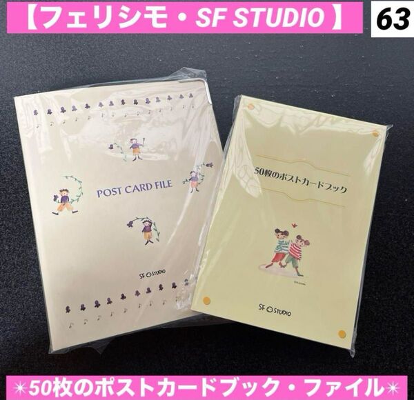 SF STUDIO 50枚のポストカードブック・ポストカードファイル フェリシモ