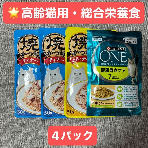 高齢猫用・総合栄養食 4個パック