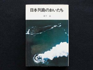 日本列島のおいたち　森下晶 著　NHKブックスジュニア 27 　昭和52年11月 第2刷発行