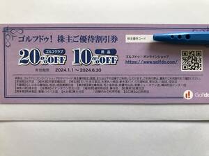 【郵送＆コード通知】ゴルフドゥ 株主優待券（クラブ20%OFFほか）１枚 