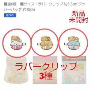 ◆新品◆ 未開封 1番くじ すみっコぐらし Ｇ賞 ラバークリップ 3種 コンプリート セット