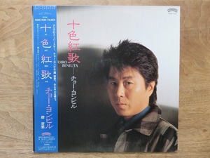 チョー・ヨンピル / 趙容弼 / 十色紅歌 / LP / レコード