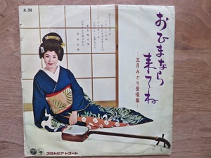 五月みどり / おひまなら来てね / 10インチ / レコード