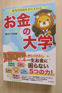 朝日新聞出版／本当の自由を手に入れる お金の大学（帯あり）