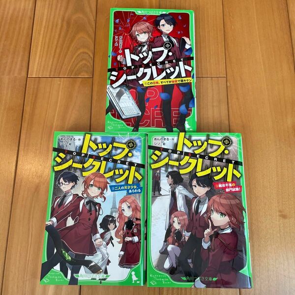 トップ・シークレット　1〜3巻　 角川つばさ文庫