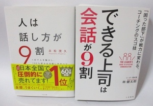 ●● 人は話し方が９割 できる上司は会話が９割 ●● セット 会話術 コーチング 林健太郎 永松茂久