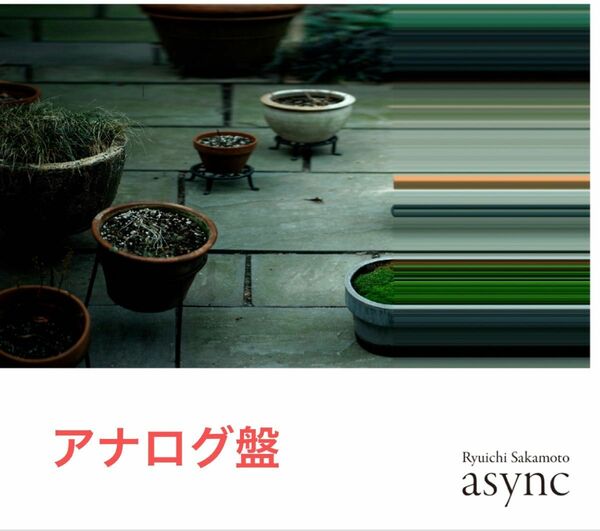 async (初回生産限定)【アナログ盤】 坂本龍一