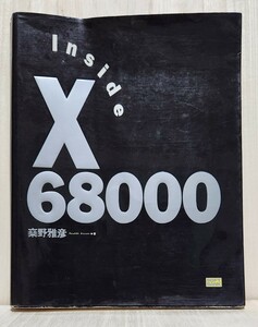 【送料無料】Inside X68000 初版第5刷
