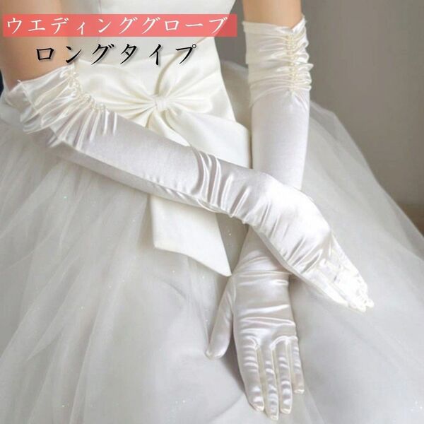 ウエディンググローブ アイボリー ロングタイプ 結婚式 披露宴 花嫁 ブライダル 撮影用 シンプル パーティー ホワイト 手袋