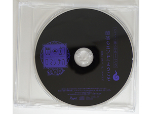 幽幻ロマンチカ 最高潮 第壱の謎 鴉天狗 ヒフミ KENN アニメイト特典CD 「闇落ちエンドへようこそ」